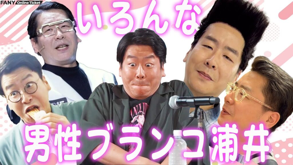 男ブラ浦井が見た令和ロマン松井ケムリのスター性とは!?ラヴィット!ロック、ZiDolなど近況報告!!『浦井の枕もとin大阪』 男ブラ浦井が見た令和ロマン松井ケムリのスター性とは!?ラヴィット!ロック、ZiDolなど近況報告!!『浦井の枕もとin大阪』