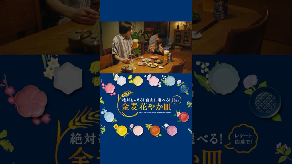 金麦『レシートと皿』篇 15秒縦型 竹野内豊 サントリー CM