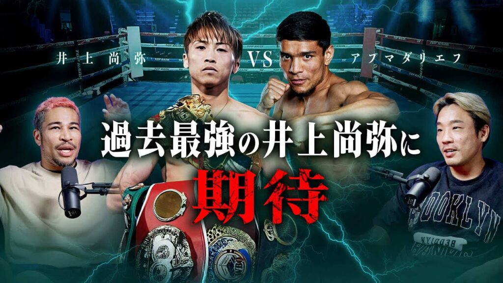 井上尚弥vsアフマダリエフを細川バレンタインが徹底解説！｜BoyzTalk