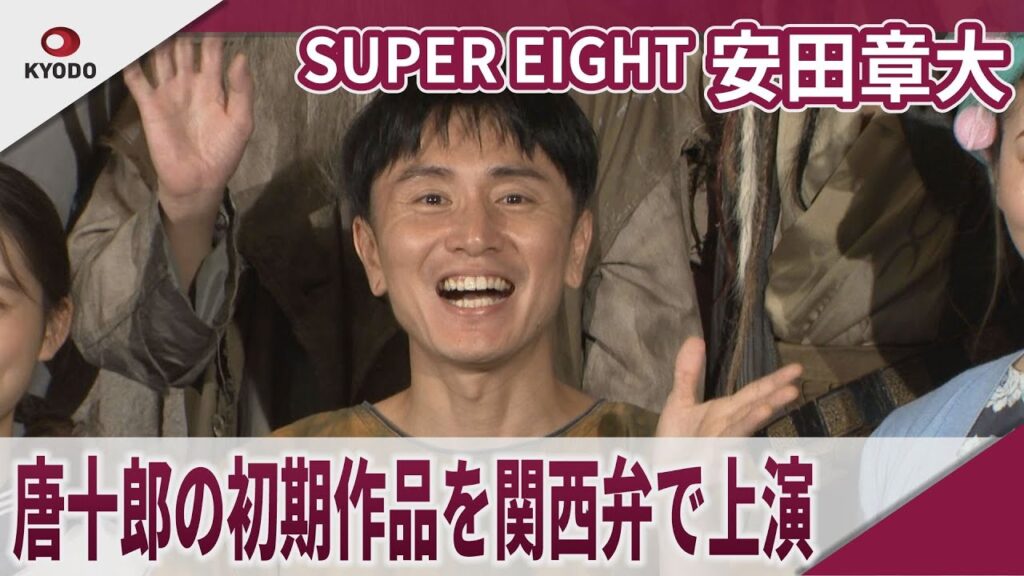 【期間限定】SUPER EIGHT 安田章大 唐十郎の初期作品を関西弁で上演 舞台「アリババ」「愛の乞食」囲み取材