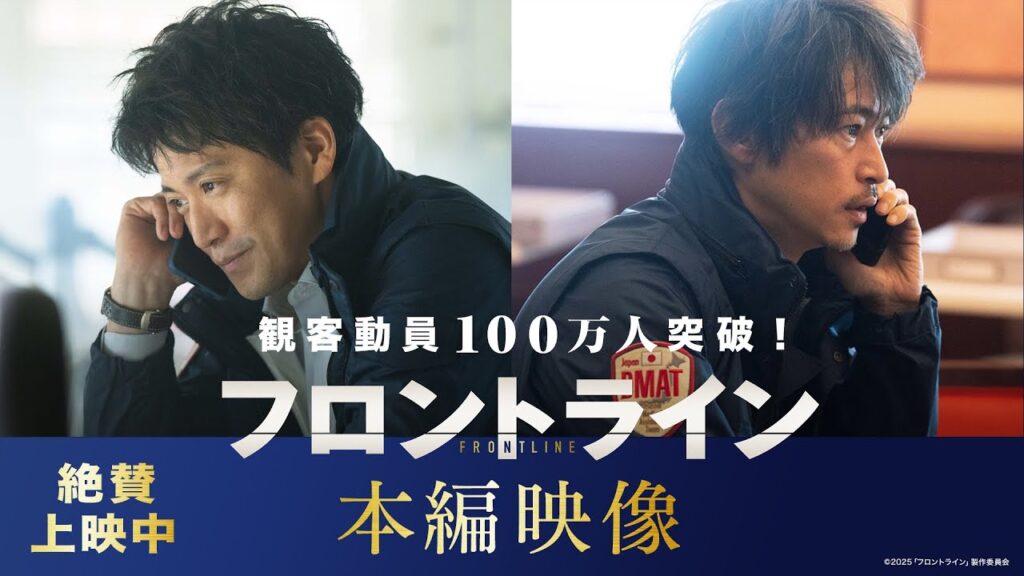 観客動員100万人突破！映画『フロントライン』やれることは全部やる― 本編映像【絶賛上映中】