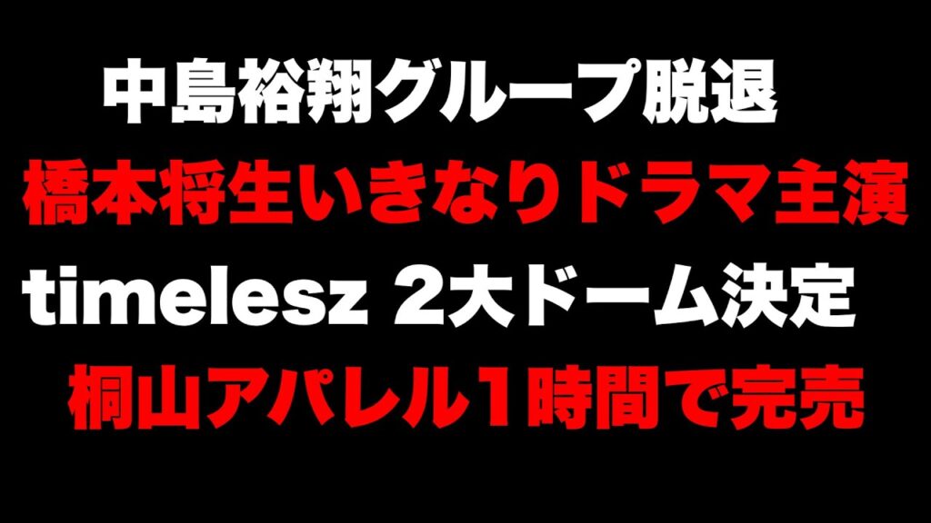 中島裕翔本間はどうしたん? 中島裕翔本間はどうしたん?