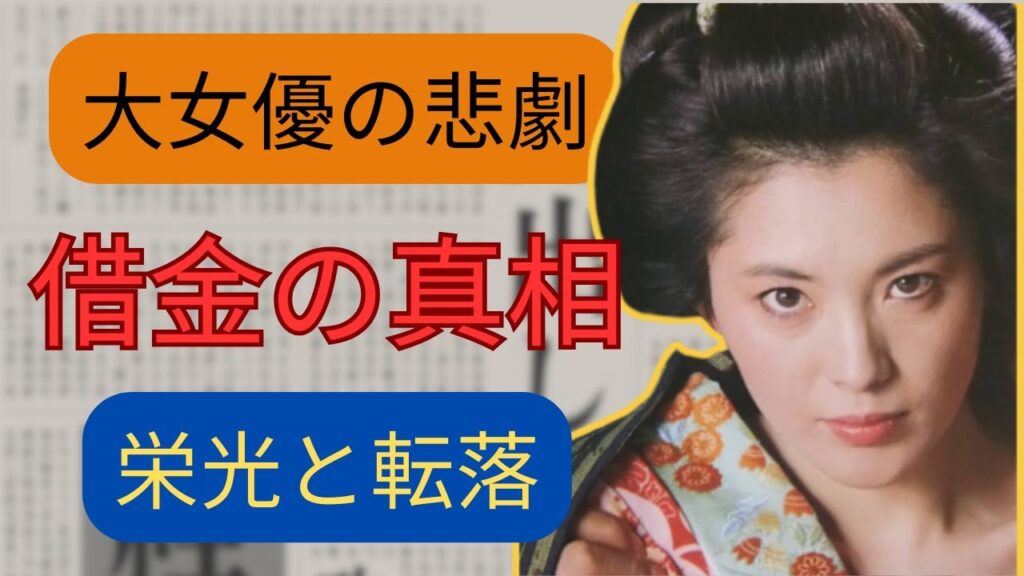 松坂慶子の衝撃的な転落…昭和を彩った大女優の栄光と借金スキャンダルの真相とは