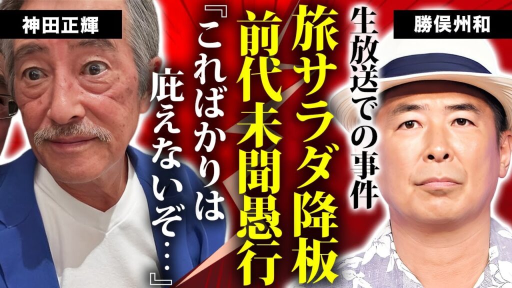 勝俣州和が”降板要求”された”旅サラダ”での前代未聞の愚行…神田正輝も庇えないクビの真相に驚きを隠せない…『人気タレント』がテレビから干されない理由に言葉を失う… 勝俣州和が"降板要求"された"旅サラダ"での前代未聞の愚行...神田正輝も庇えないクビの真相に驚きを隠せない...『人気タレント』がテレビから干されない理由に言葉を失う...