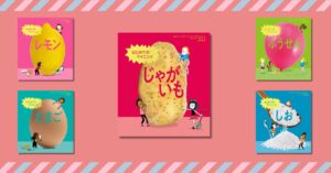 53か国でベストセラーのサイエンス絵本シリーズ、第5弾！ 『はじめてのサイエンス　じゃがいも』 8月8日発売！ | 株式会社ＮＨＫ出版のプレスリリース