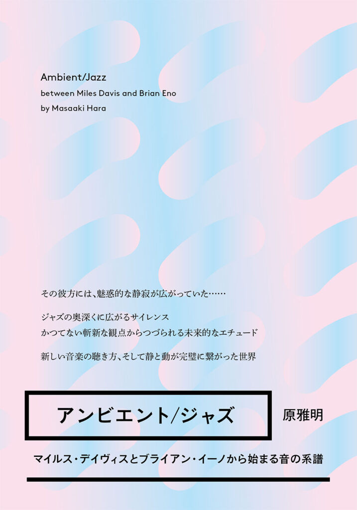 アンビエント/ジャズ マイルス・デイヴィスとブライアン・イーノから始まる音の系譜 | ele-king アンビエント/ジャズ マイルス・デイヴィスとブライアン・イーノから始まる音の系譜 | ele-king