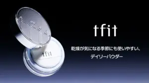 【tfit】「バズりパウダー」保湿版を体験！乾燥崩れ知らずの毛穴レス肌へ