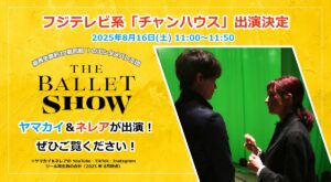 総再⽣数約10億回超※！エンタメバレエ団『The Ballet Show』のヤマカイ＆ネレアがフジテレビ系「チャンハウス」に出演 | エンタメラッシュ