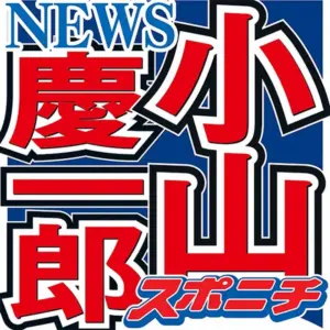 小山慶一郎　芸能界入りのきっかけは高校受験の失敗　姉・みきママは「かわいそうだなと思って」 - スポニチ Sponichi Annex 芸能