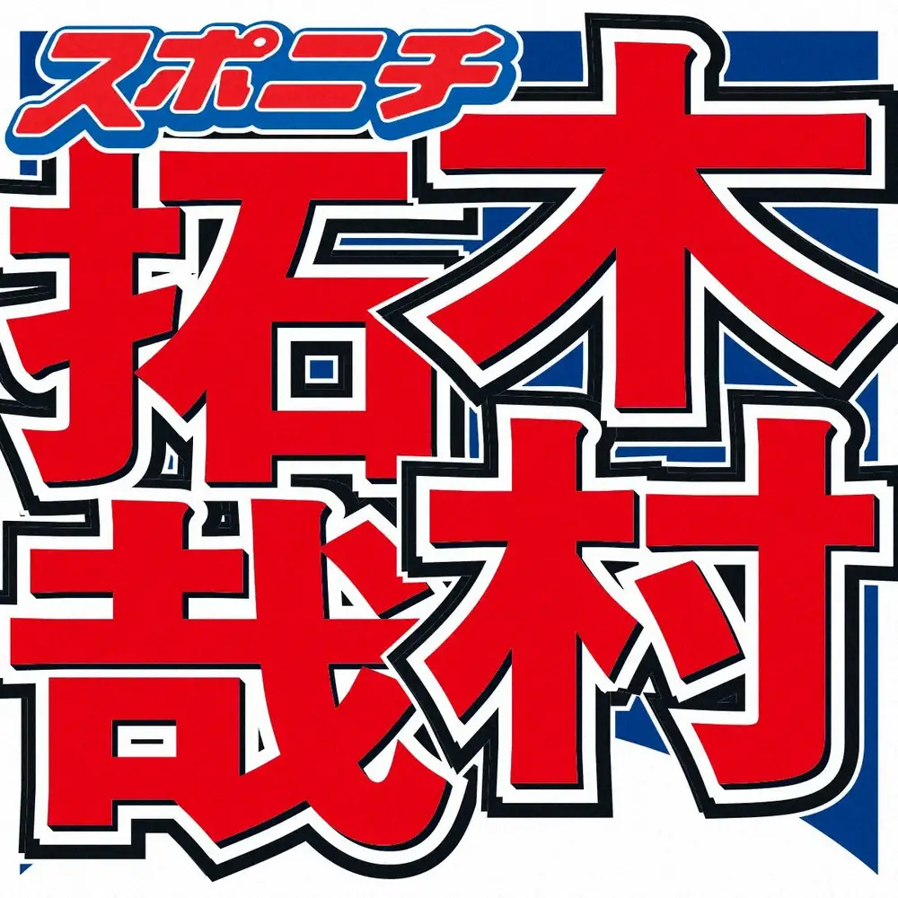 木村拓哉　「この笑顔は消しゴム」人気女優の笑顔を絶賛　つらいことも「全部払拭してきたんでしょうね」 - スポニチ Sponichi Annex 芸能