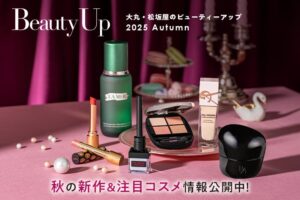 「大丸・松坂屋 秋のBeauty Up」新作＆注目コスメ情報公開中！ | 株式会社　大丸松坂屋百貨店のプレスリリース