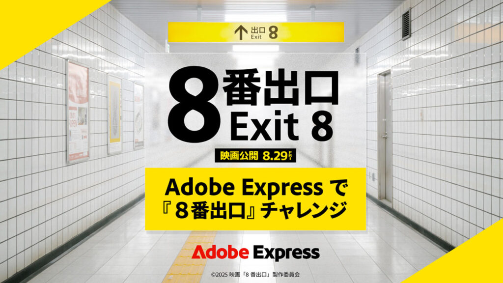 Adobe Express×映画「8番出口」!アドビ、「異変」をテーマにコンテンツ制作チャレンジを開催 – PRONEWS : 動画制作のあらゆる情報が集まるトータルガイド 250822_Adobe-Express_top