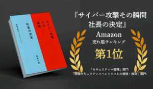 物流の関通、代表・達城の初書籍『サイバー攻撃 その瞬間 社長の決定』がAmazon売れ筋ランキング2部門で第1位を獲得 | 株式会社関通のプレスリリース