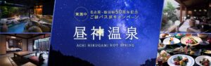 「日本一の星空×美肌の湯 阿智昼神温泉」へ！ 高速バス 名古屋～飯田線50周年記念『ご縁バス旅キャンペーン』を実施 | WILLER株式会社のプレスリリース