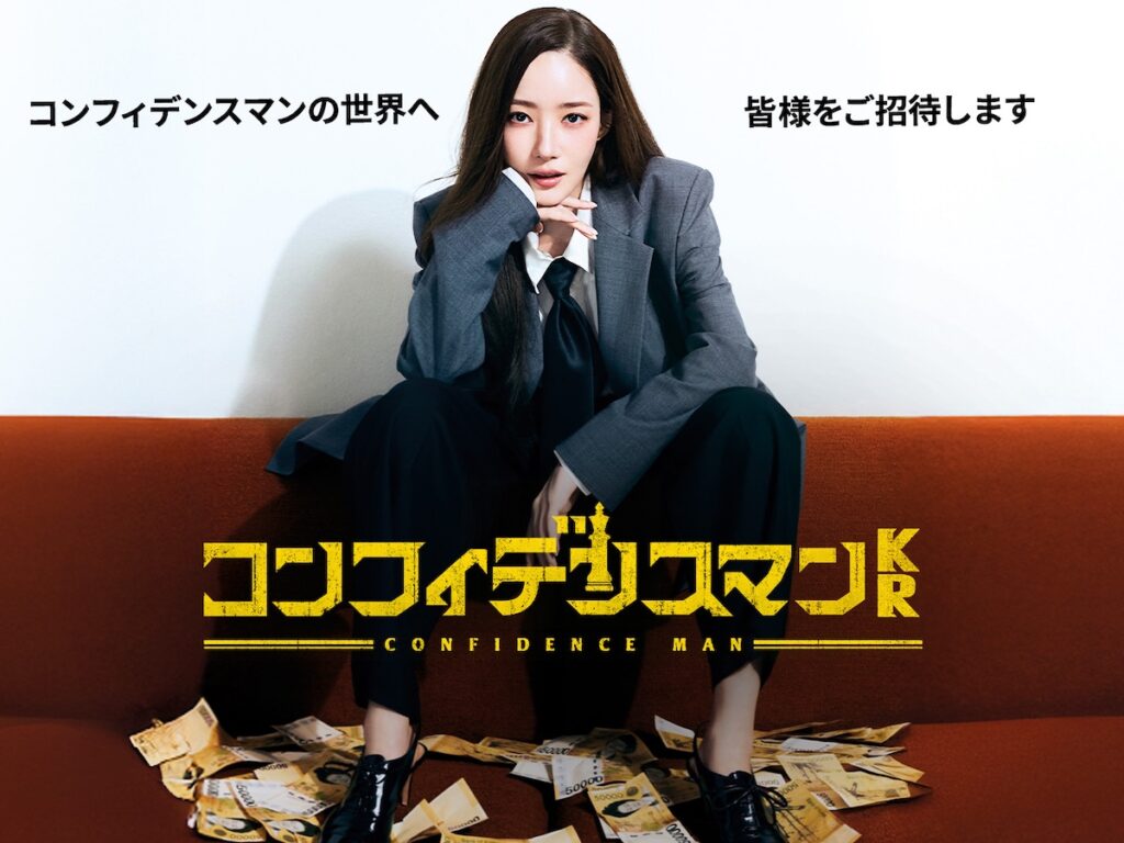 【試写会】パク・ミニョン主演 新作韓国ドラマ『コンフィデンスマンKR』 | FILMAGA(フィルマガ) 【試写会】パク・ミニョン主演 新作韓国ドラマ『コンフィデンスマンKR』 | FILMAGA(フィルマガ)