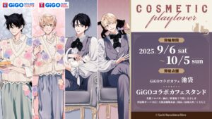 「GiGOコラボカフェ　コスメティック・プレイラバー」開催のお知らせ | 株式会社GENDA GiGO Entertainmentのプレスリリース