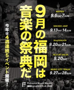 アーティスト情報も続々解禁！「Fukuoka Music Month 2025」９月の福岡は「音楽の祭典」だ。 | JUNGLE☆LIFE