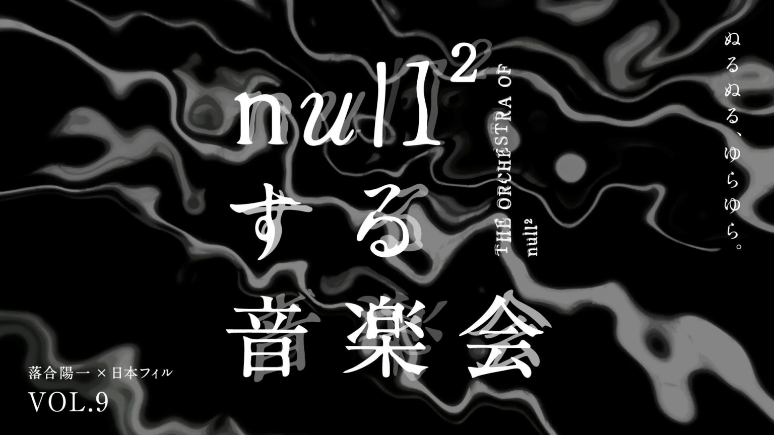 落合陽一×日本フィルプロジェクト VOL.9 《null²する音楽会》 聴こえにくい方の「ハンドルドラム席」の設置決定 | ソニーグループ株式会社のプレスリリース