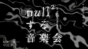 落合陽一×日本フィルプロジェクト VOL.9 《null²する音楽会》 聴こえにくい方の「ハンドルドラム席」の設置決定 | ソニーグループ株式会社のプレスリリース