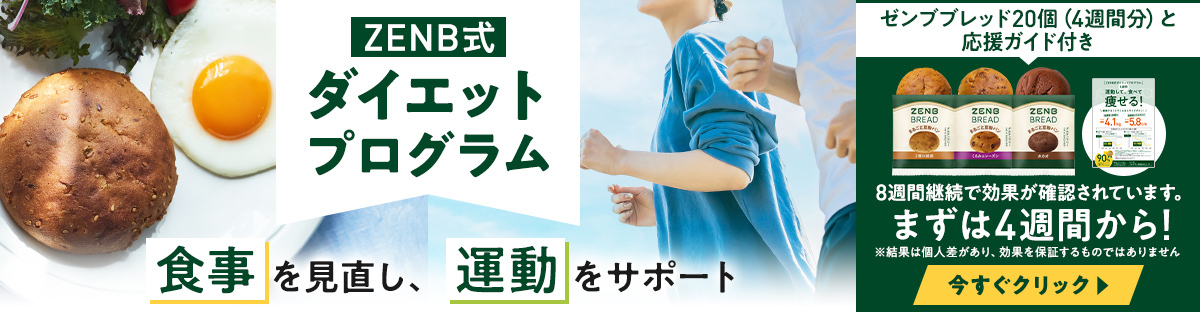 ZENB式 ダイエットプログラム