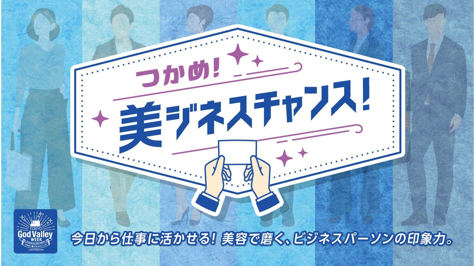 【森トラスト】ビジネスパーソン向け「働く×美容」をテーマにした体験型イベント「つかめ！美ジネスチャンス！」9/10（水）～12（金）開催 | 森トラスト株式会社