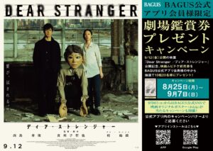 西島秀俊 主演の映画『Dear Stranger ／ ディア・ストレンジャー』（9/12公開） “ムビチケ＆非売品ポスター”が当たる期間限定キャンペーンを大人のエンタメ空間「バグース」で開催！