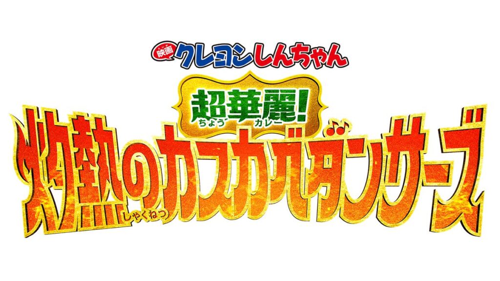 大ヒット上映中の『映画クレヨンしんちゃん 超華麗！灼熱のカスカベダンサーズ』からしんちゃんが来場＆コラボグッズ販売のお知らせ | 東京ヴェルディ / Tokyo Verdy