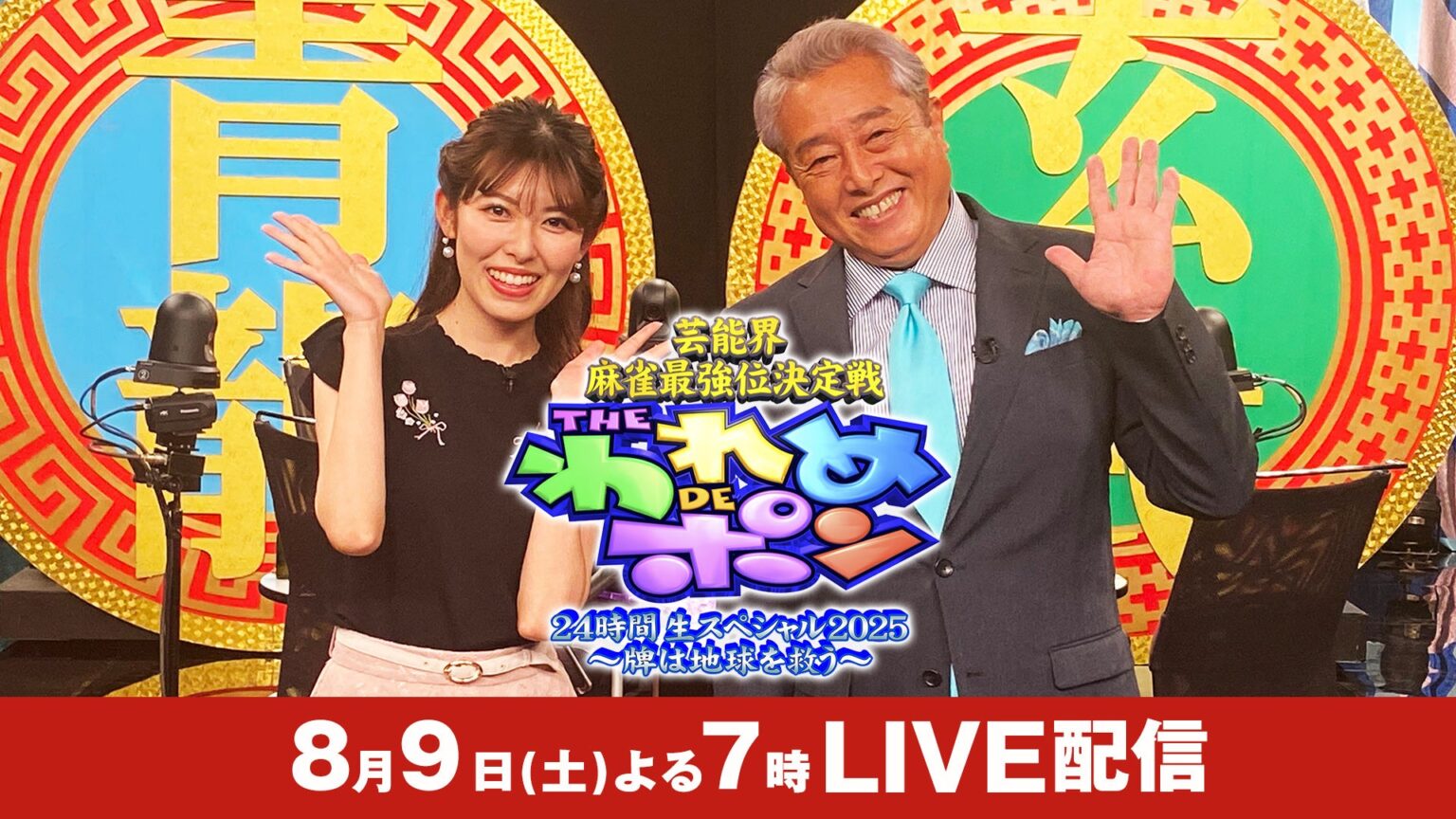 【フジテレビ】芸能界の雀豪たちが熾烈な戦いを繰り広げる、伝説の麻雀バラエティが今年もカムバック！『芸能界麻雀最強位決定戦　THE われめDEポン 24時間生スペシャル2025～牌は地球を救う～』 | 株式会社フジテレビジョンのプレスリリース