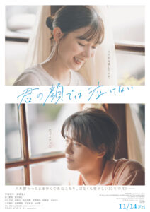 人生を交換したのが、君でよかった―― 芳根京子×髙橋海人「君の顔では泣けない」本予告公開 - 映画.com