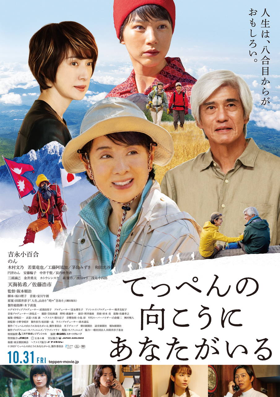 映画『てっぺんの向こうにあなたがいる』