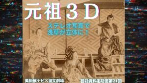 【芸能資料定期便】浅草を立体的に再現するステレオ写真　美術展ナビ×国立劇場コラボ連載第21回 – 美術展ナビ