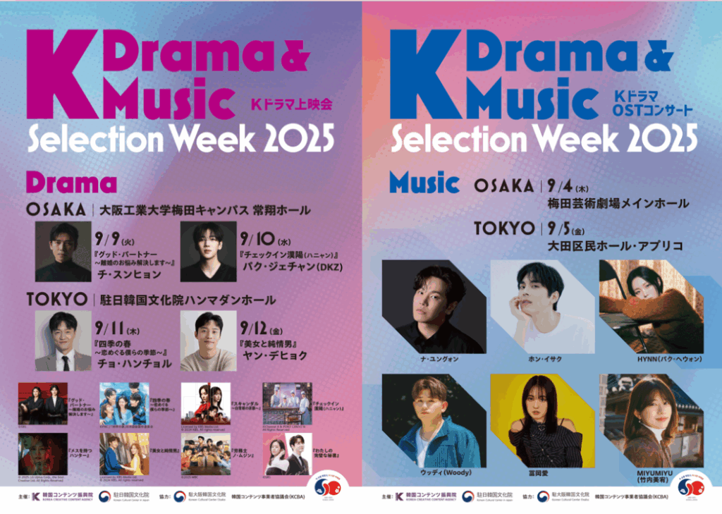 【無料ご招待】『K Drama & Music Selection Week 2025』、9/4から東京と大阪の２会場で開催決定！　 |キネマ旬報WEB