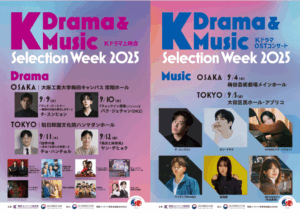 【無料ご招待】『K Drama & Music Selection Week 2025』、9/4から東京と大阪の２会場で開催決定！　 |キネマ旬報WEB
