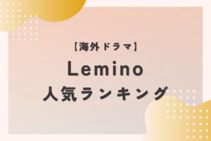 Leminoランキング