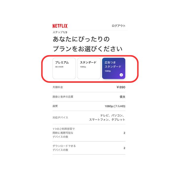 Netflix プラン選択 画面