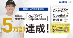 【5万部突破】株式会社メリル代表の書籍「この一冊で全部わかる ChatGPT & Copilotの教科書」が発売から約1年で累計5万部に到達 (2025年8月12日)