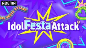 TOMORROW X TOGETHERら人気K-POPアイドルグループがサプライズ企画に挑戦するバラエティ番組『Idol Festa Attack』を8月26日18時より国内独占無料配信決定 (2025年8月25日)