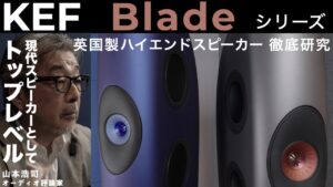 画像: オーディオ評論家 山本浩司氏が解説。長年の研究成果が究極のサウンドとして結実した、KEF ハイエンドスピーカー Bladeシリーズ徹底研究 www.youtube.com