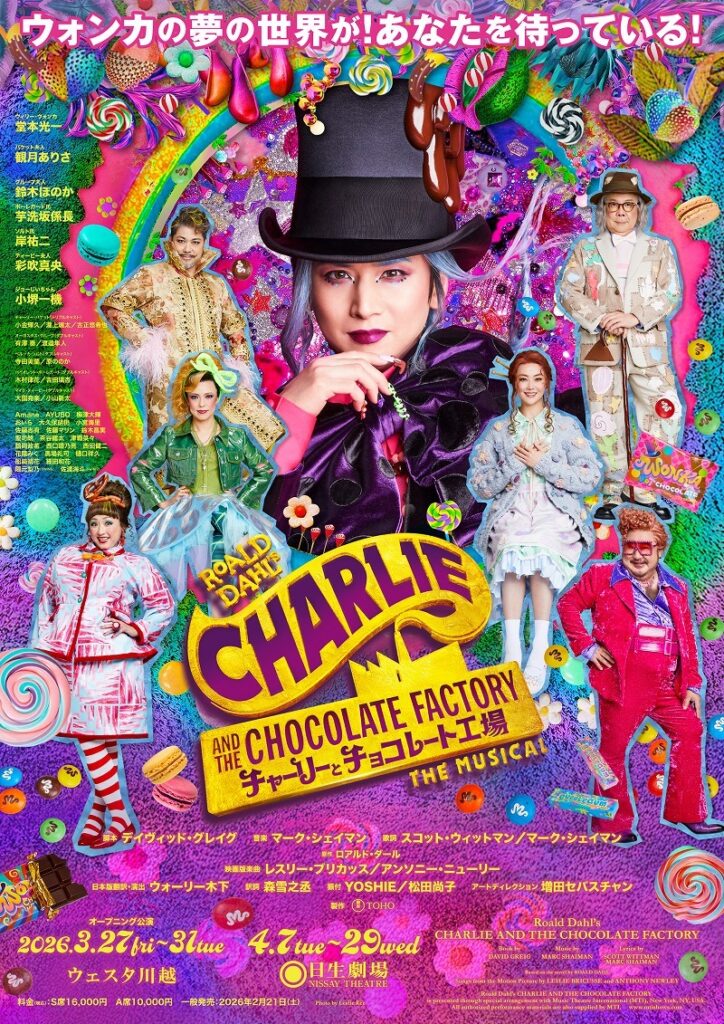 ミュージカル『チャーリーとチョコレート工場』