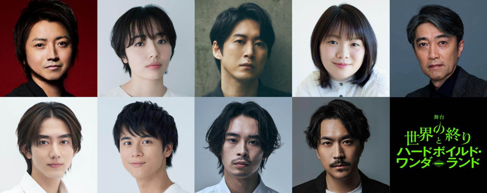 上段 左から：藤原竜也、森田望智、宮尾俊太郎、富田望生、池田成志 下段 左から：駒木根葵汰、島村龍乃介、藤田ハル、松田慎也
