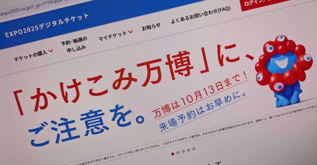 予約困難になってきた万博……システムの隙を突くユーザーと運営の攻防戦：NEWS Weekly Top10 - ITmedia