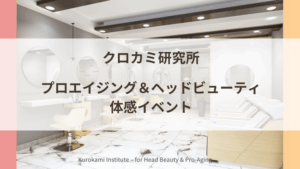 福岡・大名の美容室で“しあわせのシャンプー体験”──クロカミ研究所、プロエイジング＆ヘッドビューティの体感イベントを開催！ | 鹿児島・九州プレスリリース | 生活情報 | くらし