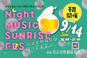 中津市で初開催！Night MUSIC SUNRISE FES 日之出町商店街夜の音楽祭♪