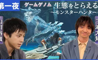 NHK『ゲームゲノム』3夜連続放送　モンハン、桃鉄、ゲーム音楽を特集