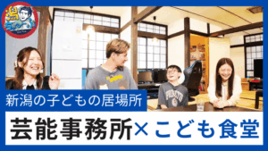 新潟の芸能事務所が「こども食堂」を運営する理由　ミス・アース・ジャパン山田彩乃の思いとは？【#潟ちゅーぶ 8月23日放送】 | 新潟ニュース NST