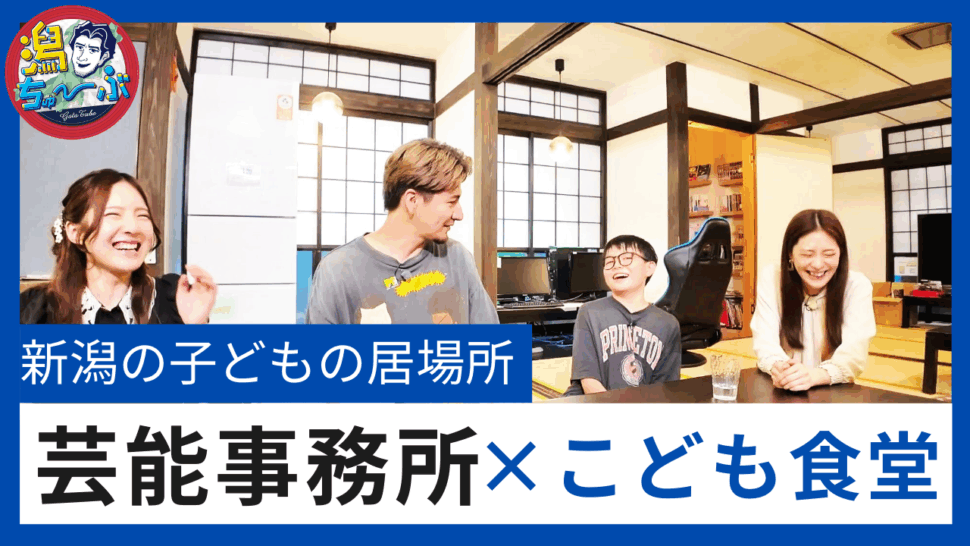 新潟の芸能事務所が「こども食堂」を運営する理由　ミス・アース・ジャパン山田彩乃の思いとは？【#潟ちゅーぶ 8月23日放送】 | 新潟ニュース NST