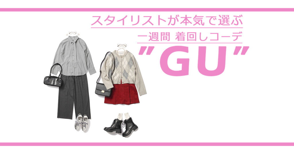【GU着回し】スタイリストのレイヤードテク炸裂！秋トレンドアイテムで１週間コーデ | ViVi