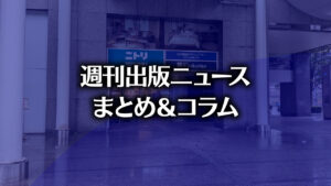 「デンマーク、読書推進で書籍の消費税率を0％に」「円建てステーブルコインで金融検閲問題解消？」など、週刊出版ニュースまとめ＆コラム #678（2025年8月10日～23日） | HON[.]jp News Blog