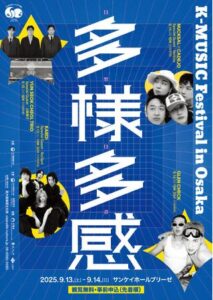 K-POPを超えて――韓国音楽の新しい波が大阪に！「K-MUSIC Festival in Osaka 多様多感」開催｜プレスリリース（愛媛新聞ＯＮＬＩＮＥ）記事詳細｜愛媛新聞ONLINE