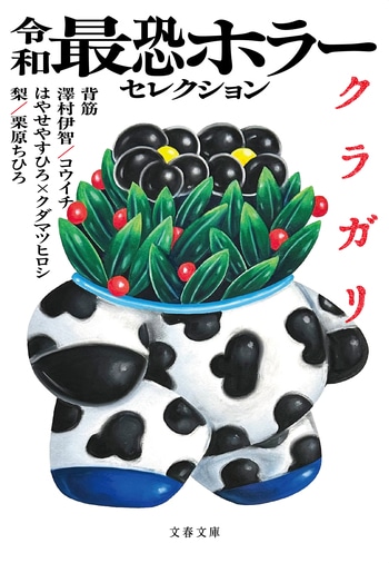 『令和最恐ホラーセレクション クラガリ』(背筋 澤村伊智 梨 コウイチ はやせやすひろ✕クダマツヒロシ 栗原ちひろ)